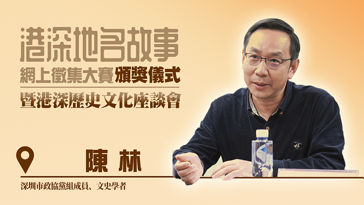 港深地名故事｜陳林：從地名故事中感受大時(shí)代的風(fēng)起雲(yún)湧