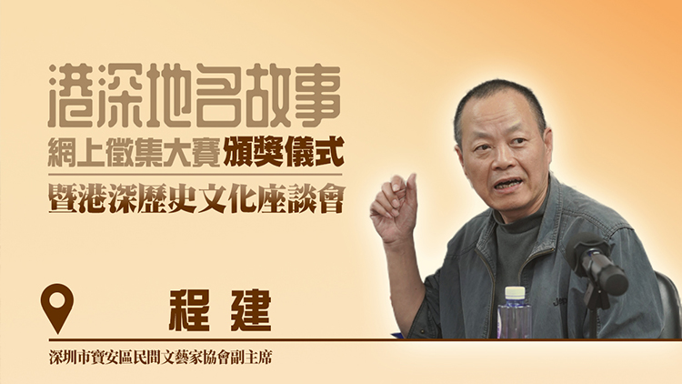 港深地名故事｜【有片】  | 程建：深港歷史文化研究應(yīng)聚焦共同點(diǎn)