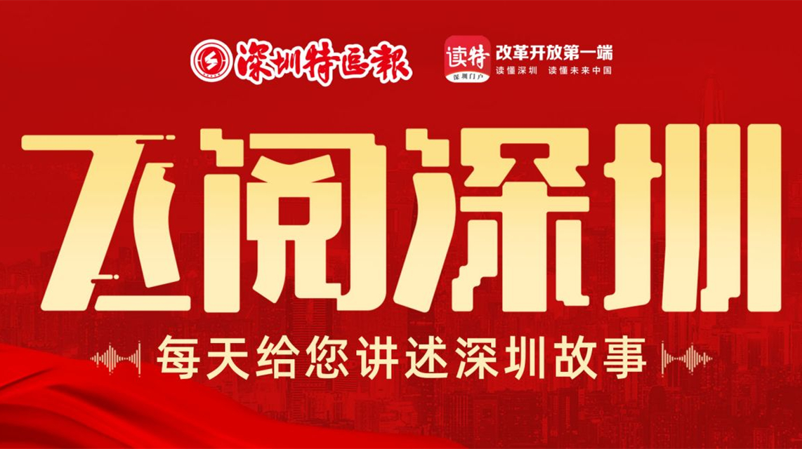 飛閱深圳·兩會時間丨2023年3月4日