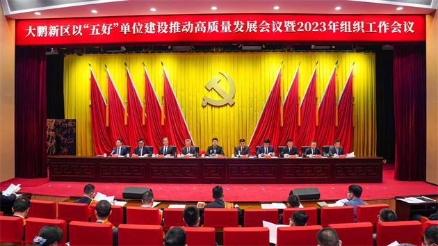 深圳大鵬以「五好」單位建設(shè)推動(dòng)高質(zhì)量發(fā)展會(huì)議暨2023年組織工作會(huì)議召開(kāi)