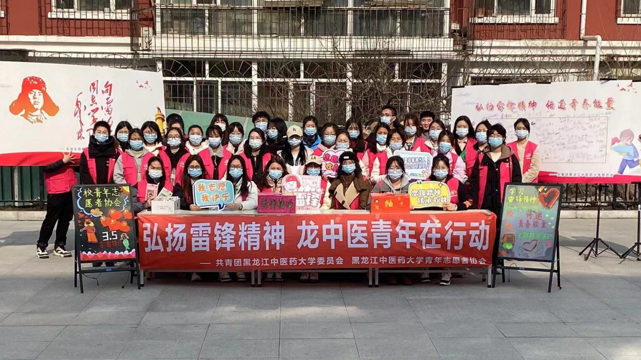 黑龍江中醫(yī)藥大學開展「傳承雷鋒精神 燃亮志願青春」系列學習實踐活動