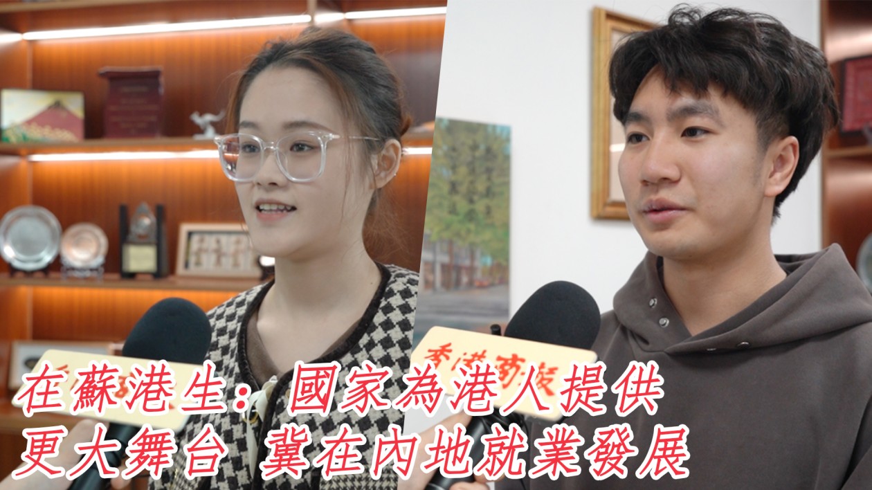 在蘇港生：國家為港人提供更大舞臺(tái) 冀在內(nèi)地就業(yè)發(fā)展