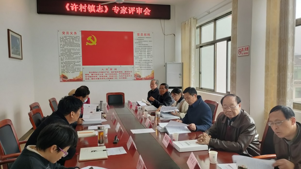 皖歙縣召開《許村鎮(zhèn)志》專家評審會