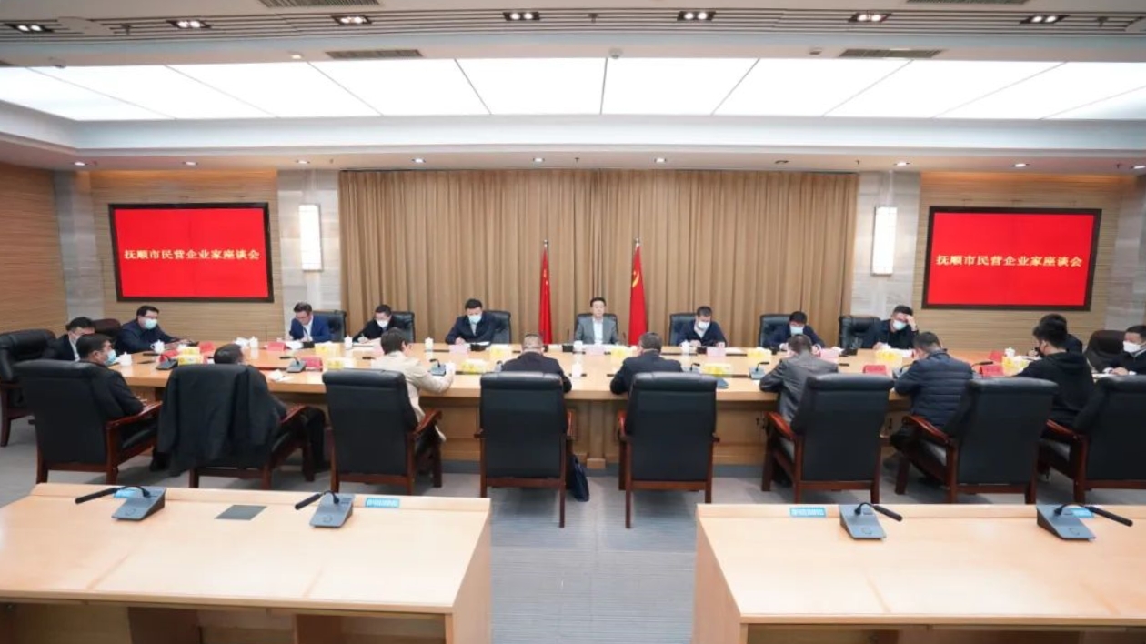 遼寧撫順：堅(jiān)定不移推動民營經(jīng)濟(jì)高質(zhì)量發(fā)展