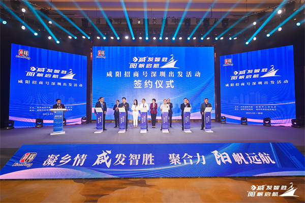 「咸」發(fā)智勝 「陽」帆起航-咸陽招商號深圳出發(fā)