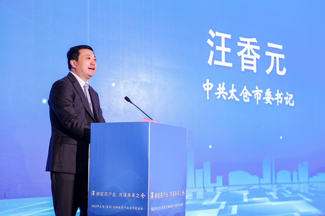 江蘇太倉在深推介生物醫(yī)藥