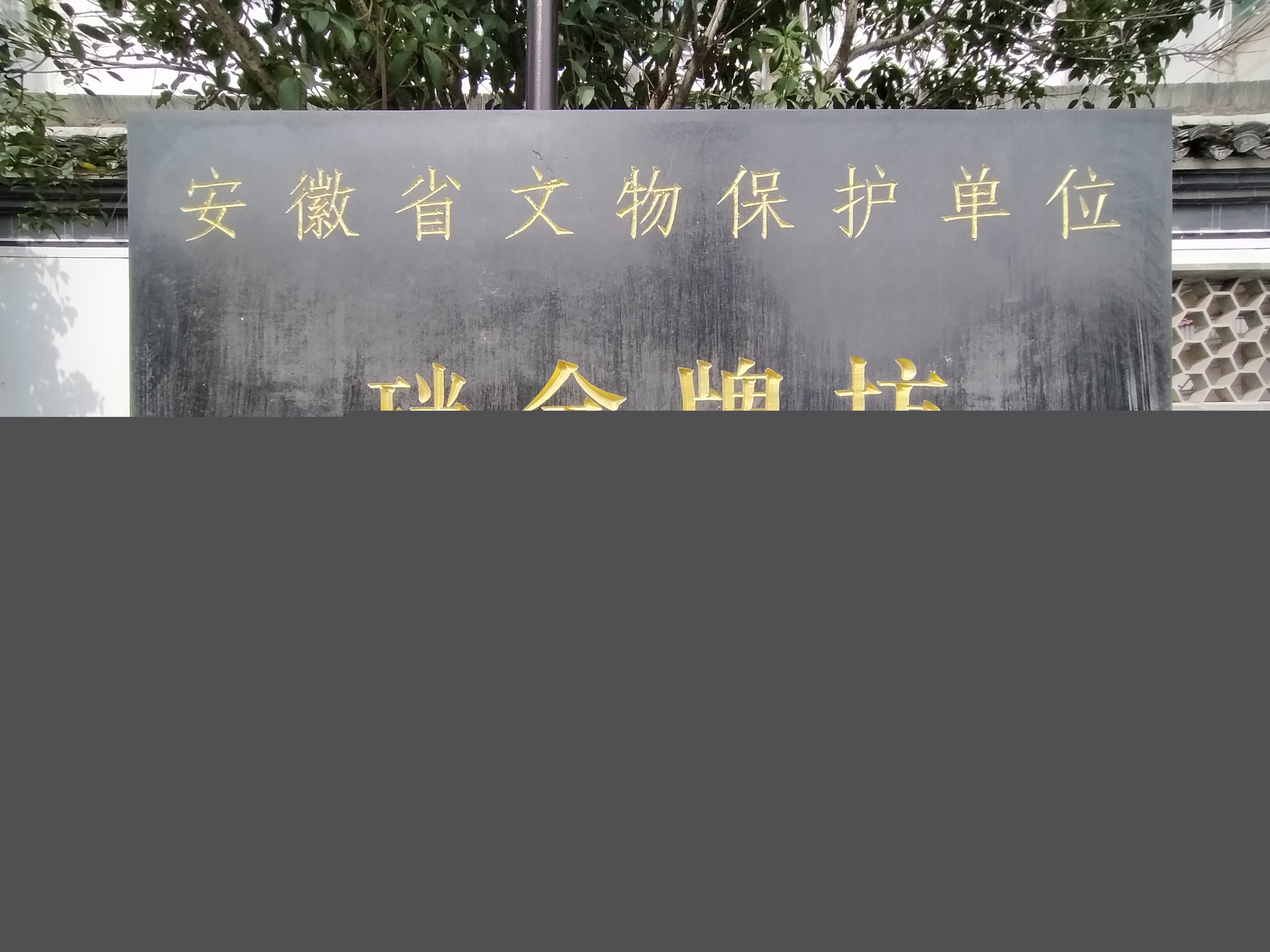 皖休寧縣璫金村：昔日縣治地 而今富庶村