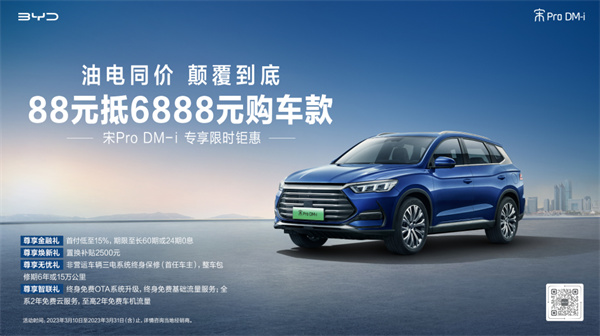 油電同價，顛覆到底！比亞迪宋Pro DM-i專享限時鉅惠