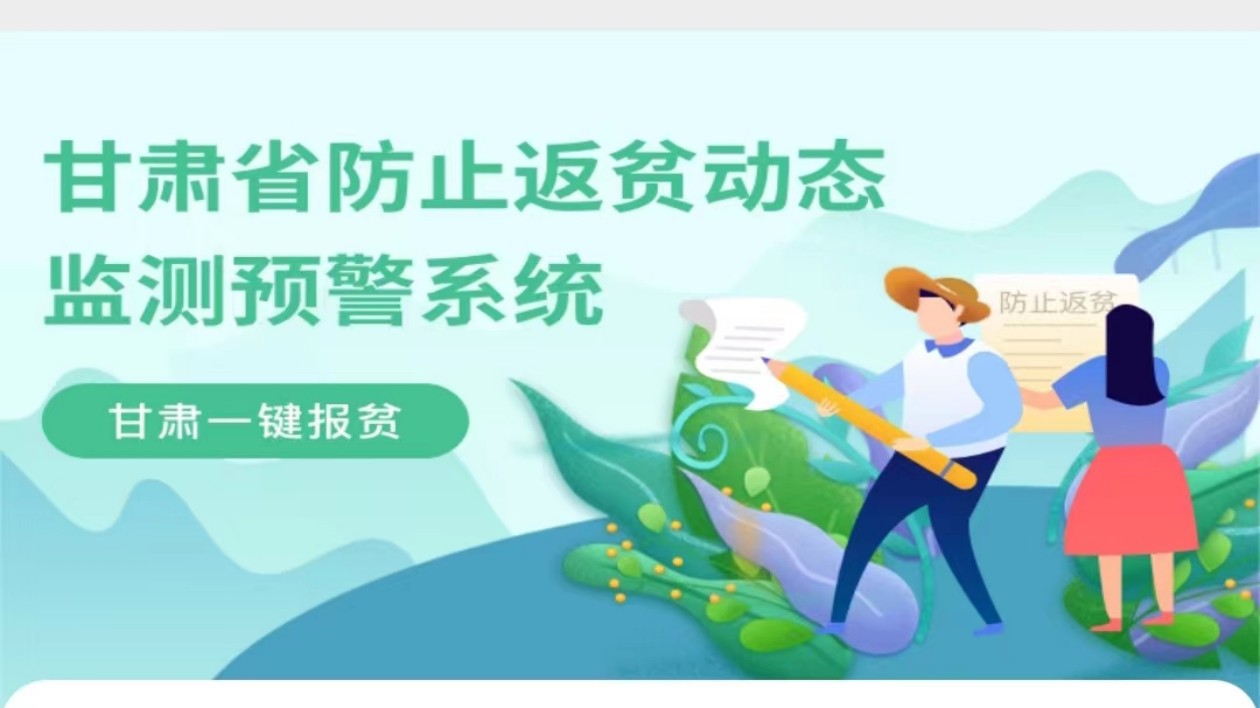 甘肅永登實(shí)施「1435」一鍵報(bào)貧機(jī)制