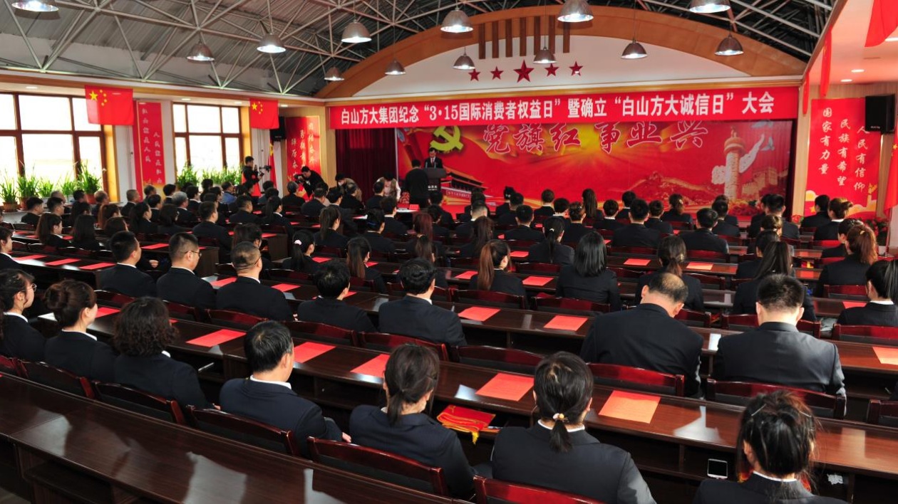 白山方大集團(tuán)隆重舉行「白山方大誠信日」啟動儀式