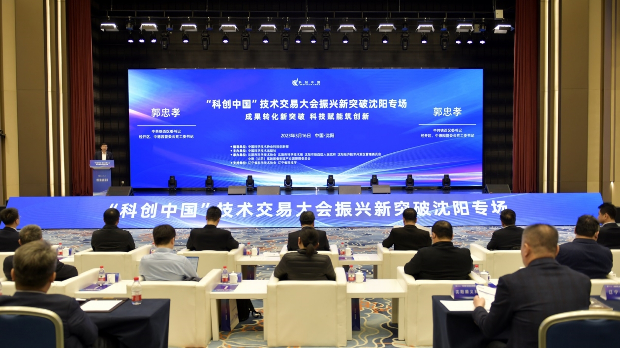 「科創(chuàng)中國」遼寧中心站落地瀋陽鐵西