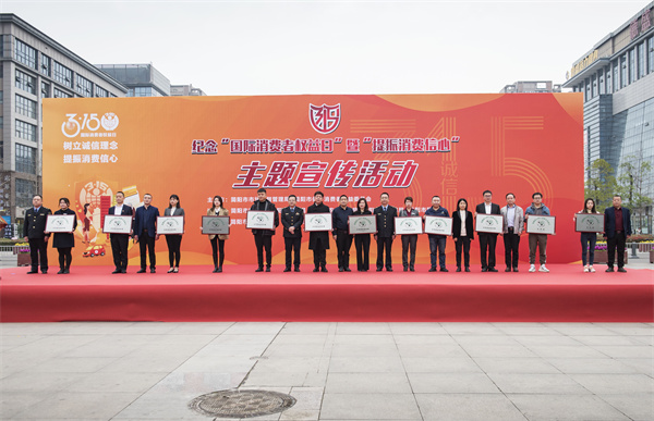 提振消費(fèi)信心 四川簡陽開展「3·15國際消費(fèi)權(quán)益日」主題活動