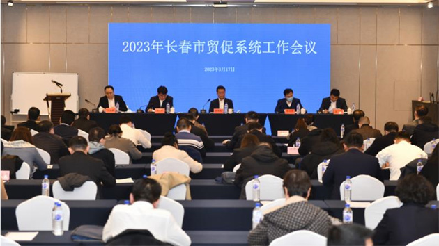 長(zhǎng)春市貿(mào)促系統(tǒng)工作會(huì)議召開(kāi)