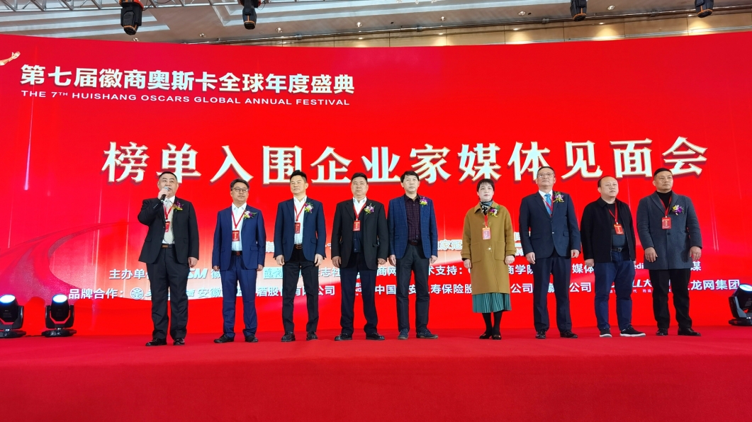 第七屆徽商「奧斯卡」全球年度盛典7大榜單在皖發(fā)佈