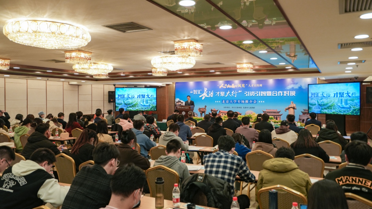 山西長治走進北大招才納賢