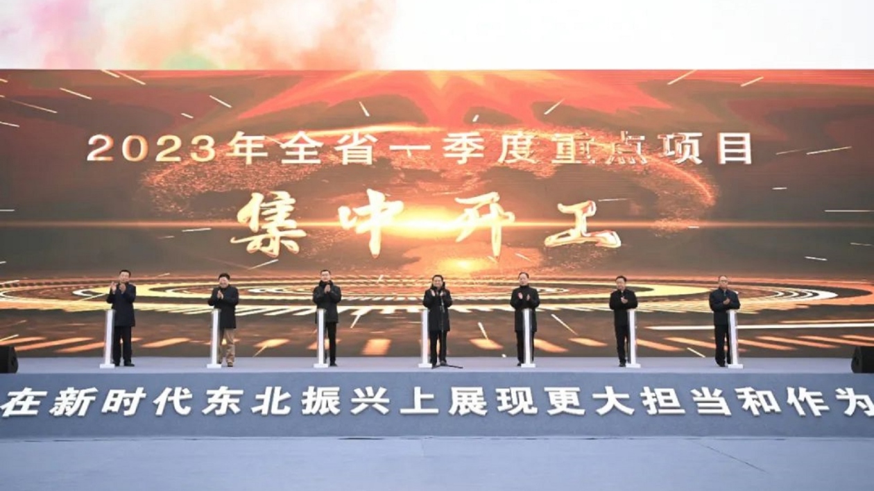 遼寧一季度1816個(gè)重點(diǎn)項(xiàng)目集中開(kāi)工 總投資逾4700億元