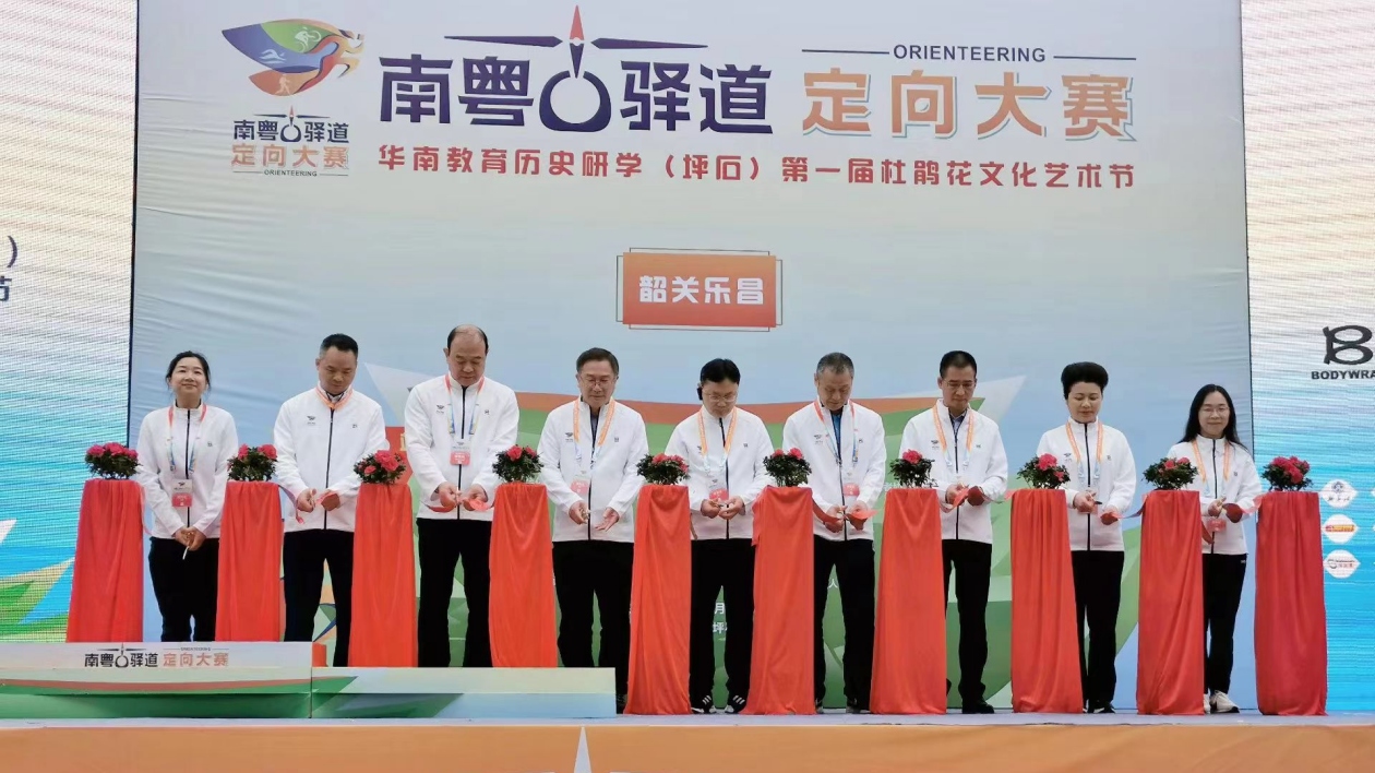 南粵古驛道定向大賽（韶關(guān)·樂昌站）圓滿舉辦