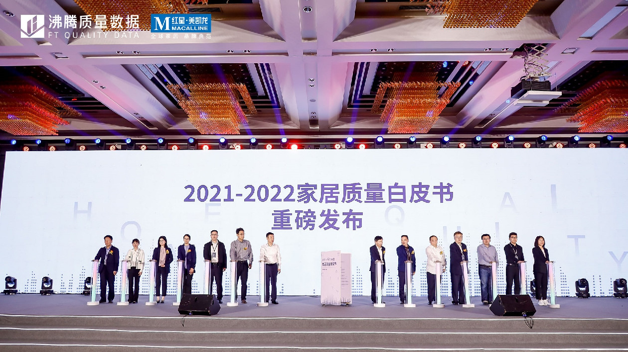 第二屆中國家居質(zhì)量大會在佛山舉辦