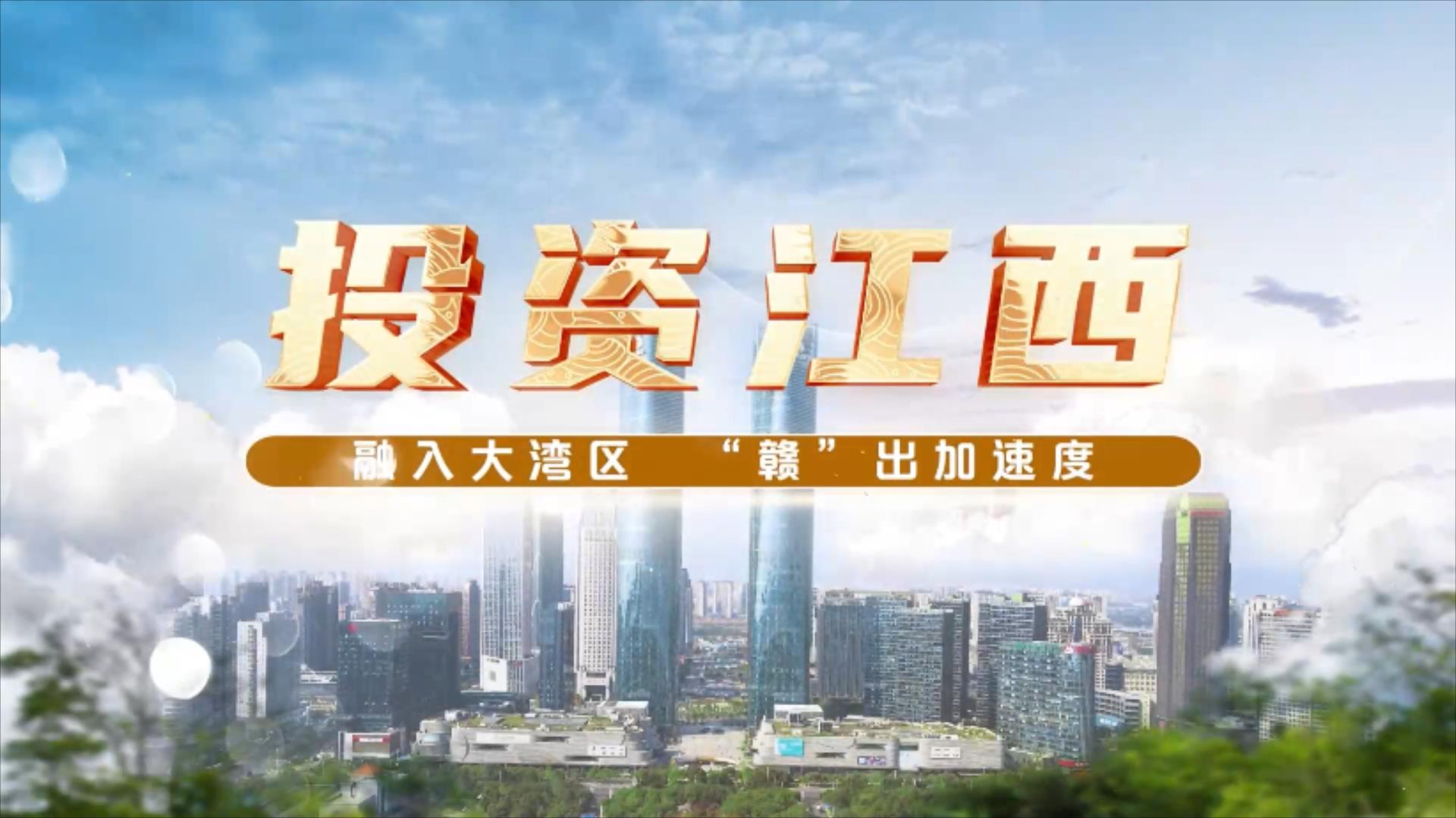 【會客廳】許明炎：現(xiàn)在是回江西發(fā)展的好時(shí)機(jī)