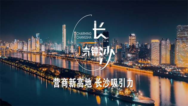 長沙：聚力營商環(huán)境贏未來