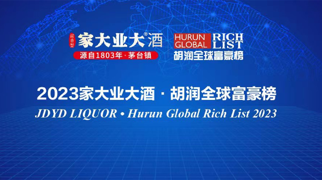 胡潤研究院發(fā)佈《2023家大業(yè)大酒·胡潤全球富豪榜》
