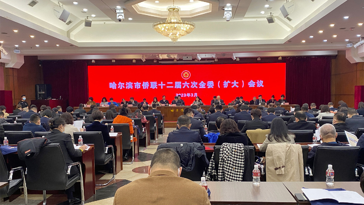 哈爾濱市僑聯(lián)召開(kāi)十二屆六次全委（擴(kuò)大）會(huì)議