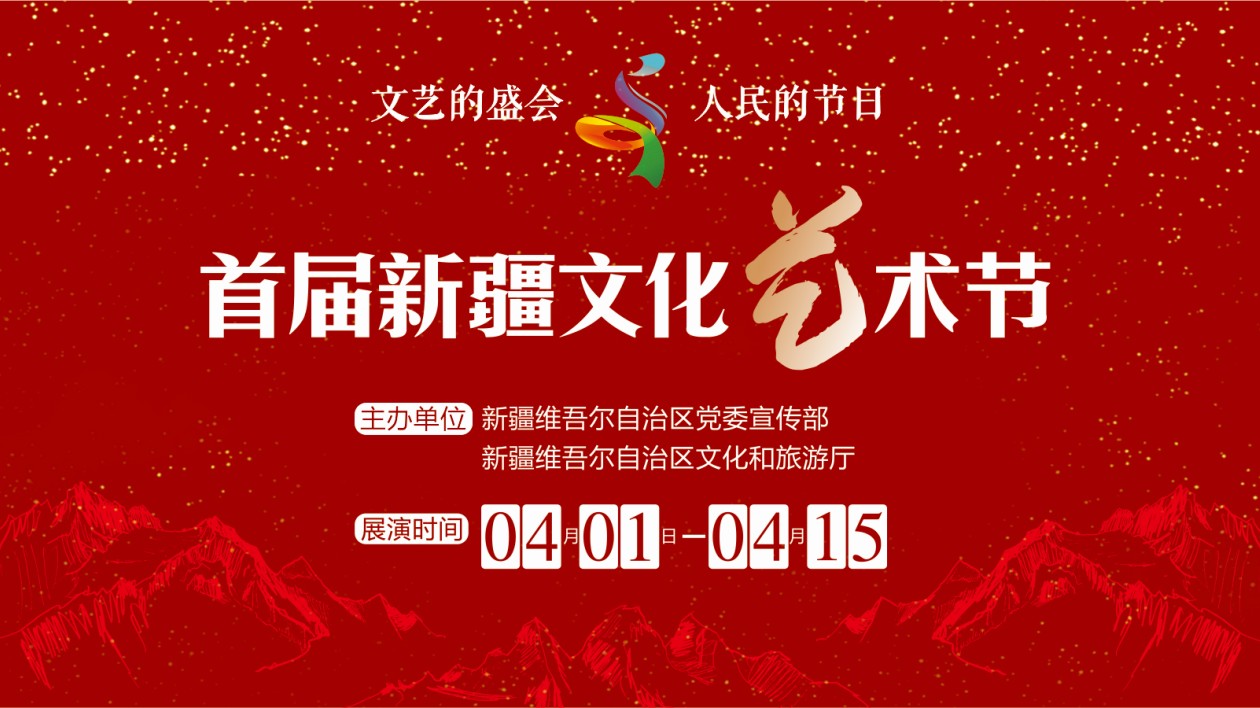 首屆新疆文化藝術節(jié)將於4月1日至15日舉辦