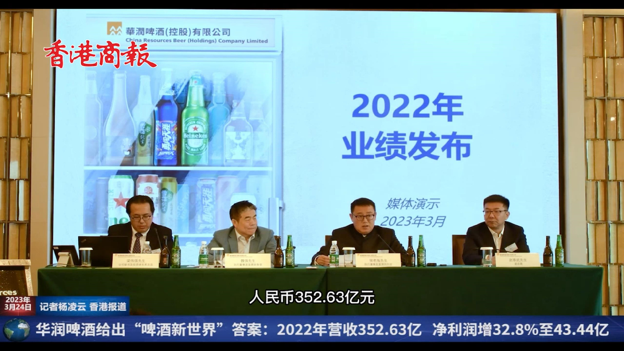 華潤啤酒給出「啤酒新世界」答案：2022年?duì)I收352.63億 淨(jìng)利潤增32.8%
