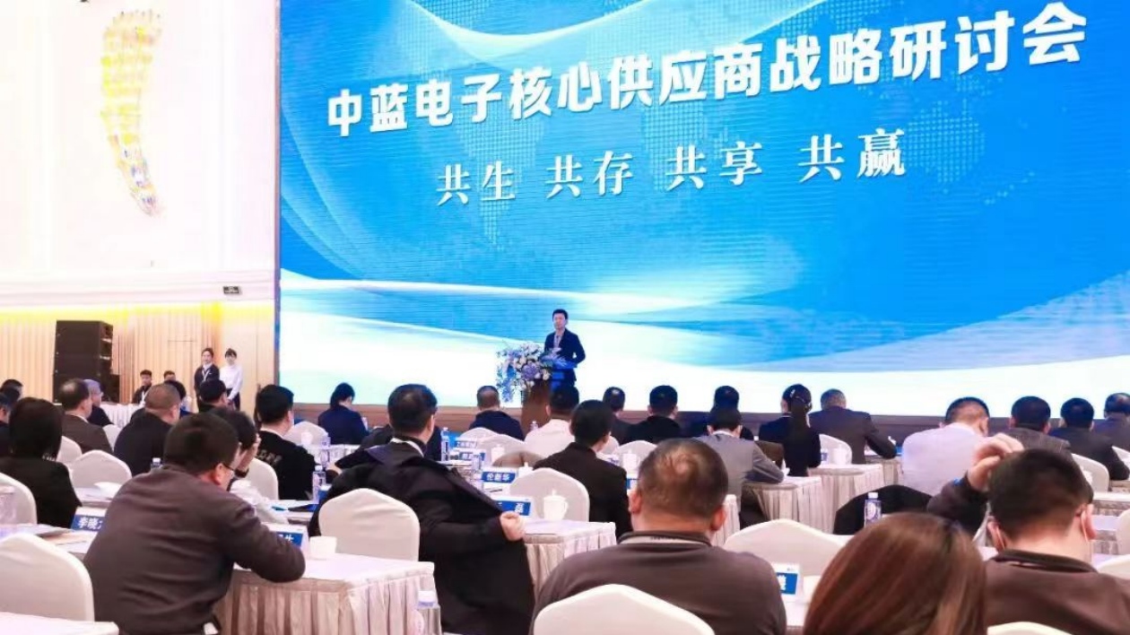 中藍電子召開2023年核心供應(yīng)商戰(zhàn)略研討會