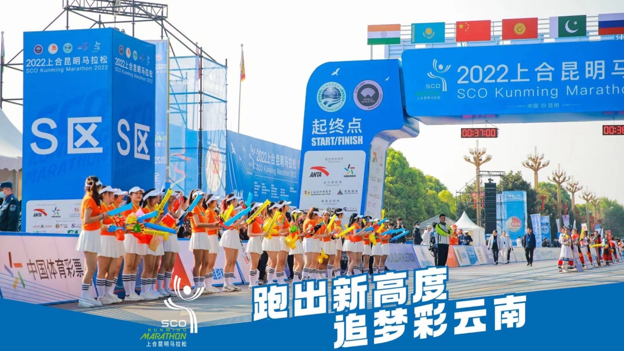 「跑出新高度，追夢(mèng)彩雲(yún)南」  2022上合昆明馬拉松鳴槍起跑