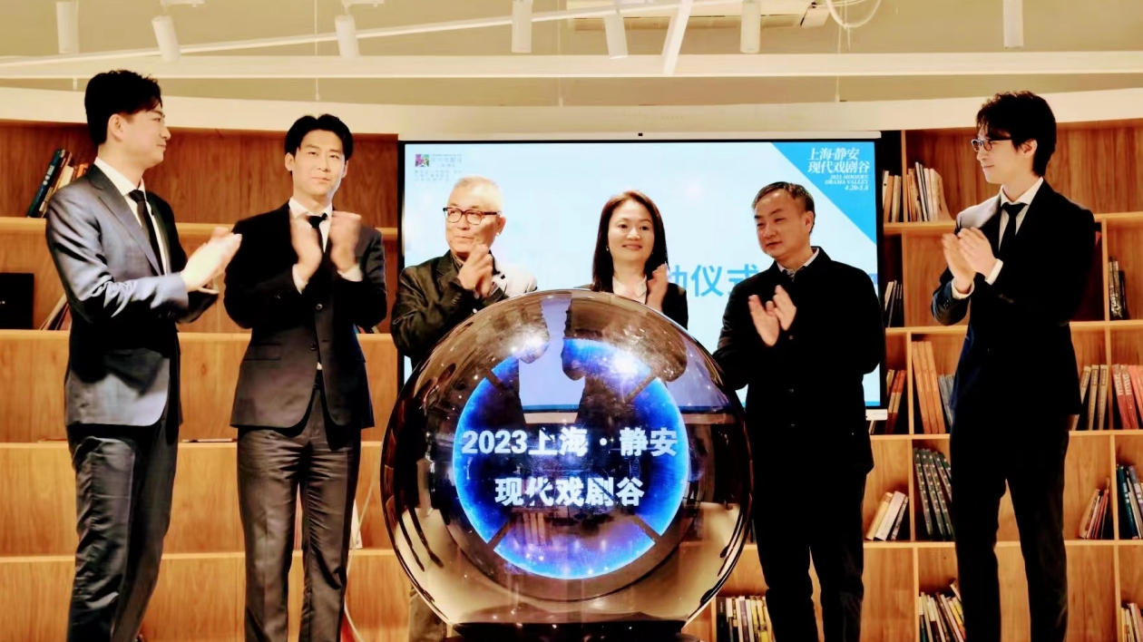 戲劇點(diǎn)亮生活 上?！れo安現(xiàn)代戲劇谷啟動(dòng)