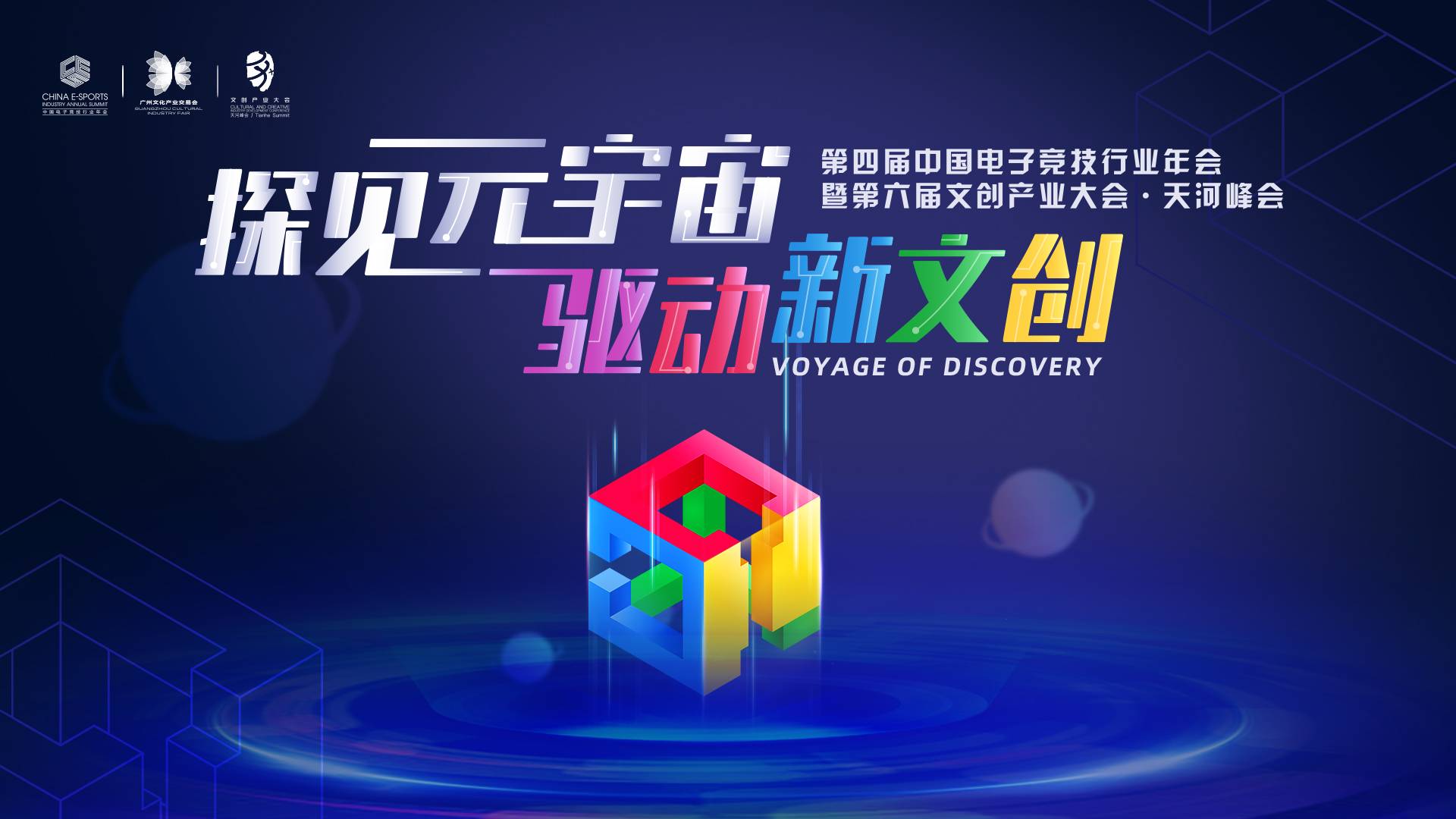 創(chuàng)新傳承文化 穗文創(chuàng)產(chǎn)業(yè)大會舉辦「遊戲+」主題論壇