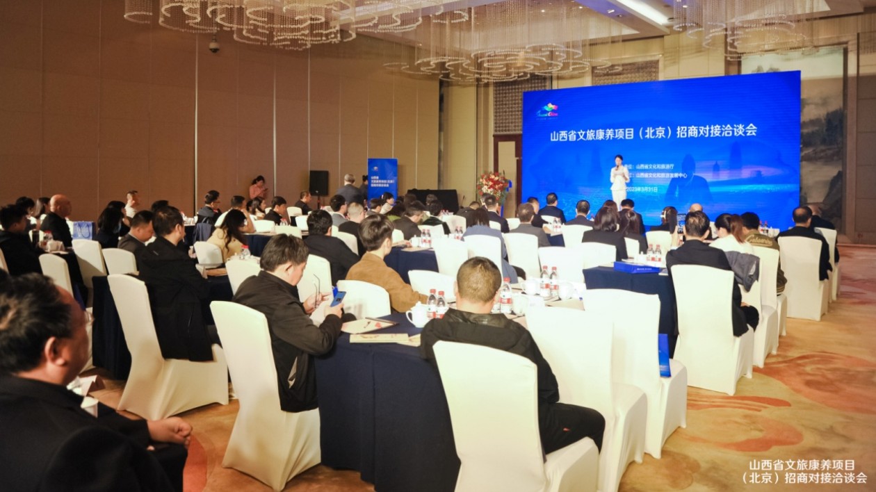 【康養(yǎng)中國】山西省文旅康養(yǎng)項(xiàng)目(北京)招商對接洽談會(huì)在京舉行