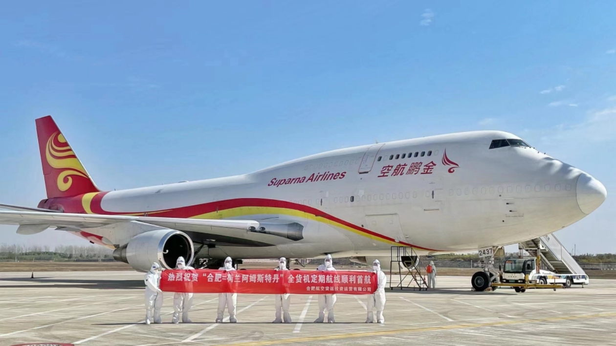 助力「皖貨出?！?合肥至阿姆斯特丹航線運(yùn)營(yíng)穩(wěn)定