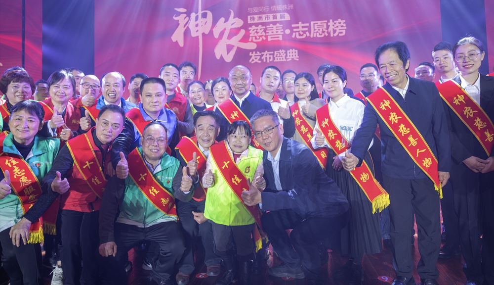 湖南株洲發(fā)佈首屆「神農(nóng)慈善·志願(yuàn)榜」