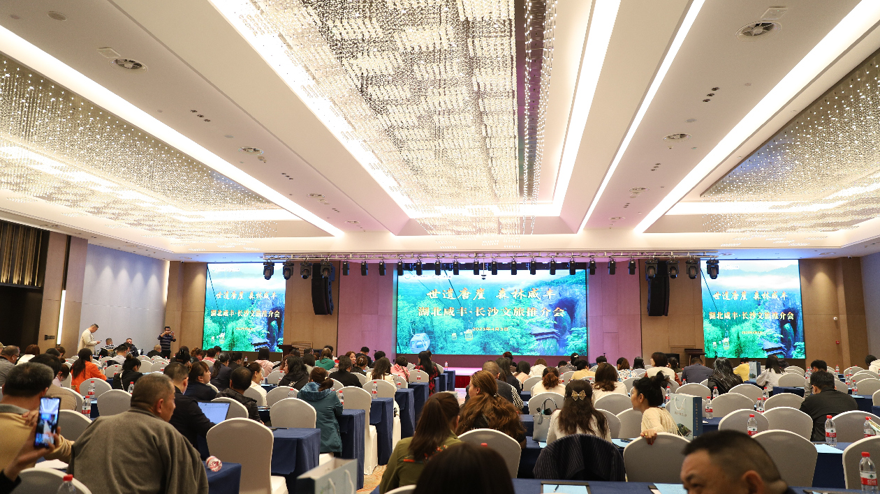湖北·咸豐文旅推介會(huì)在長(zhǎng)沙舉行