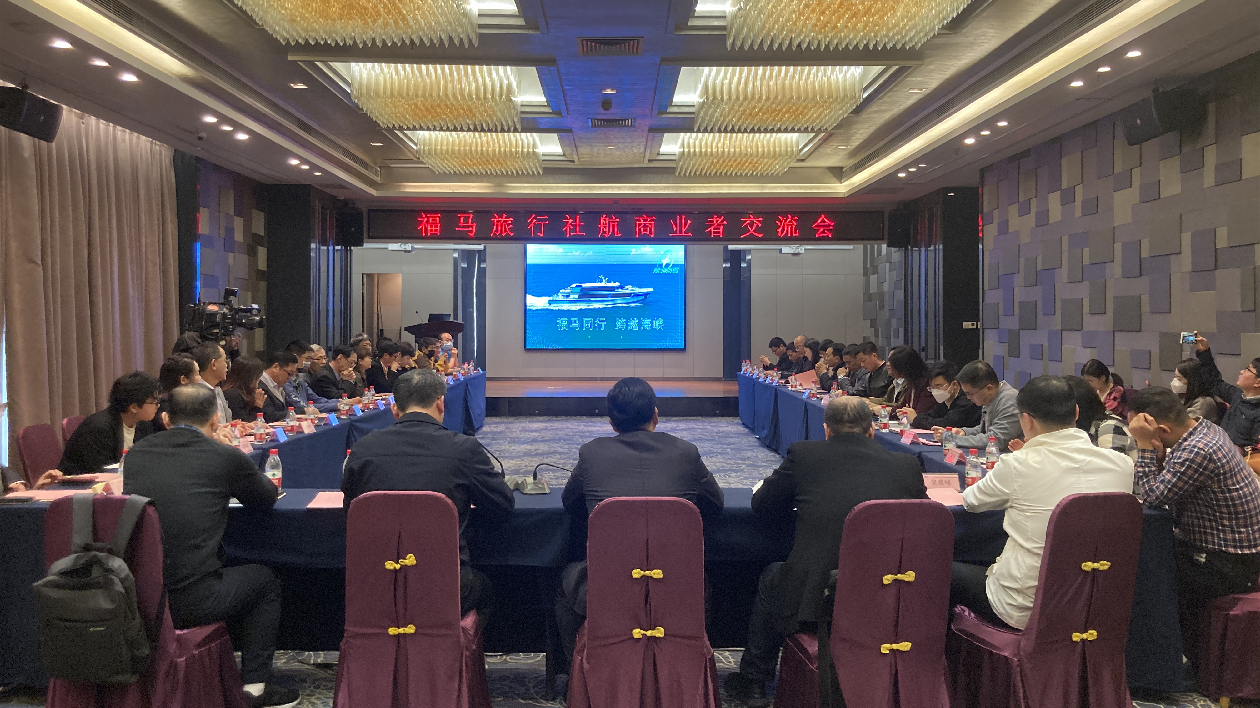 福馬旅遊合作交流會(huì)舉行