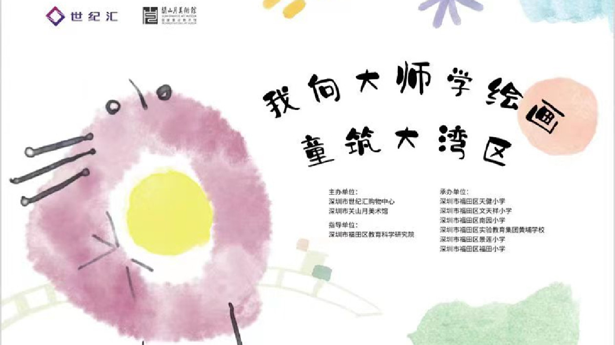 港深兒童共繪 「我向大師學繪畫 童築大灣區(qū)」繪畫展展至4月23日