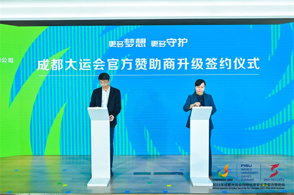 做「賽事數(shù)字資產(chǎn)守門人」  成都大運會官方贊助商安恆信息升級發(fā)布