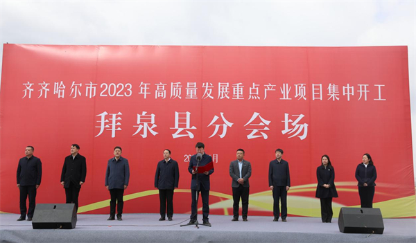 黑龍江拜泉縣舉行2023年高質(zhì)量發(fā)展重點(diǎn)產(chǎn)業(yè)項(xiàng)目集中開工儀式