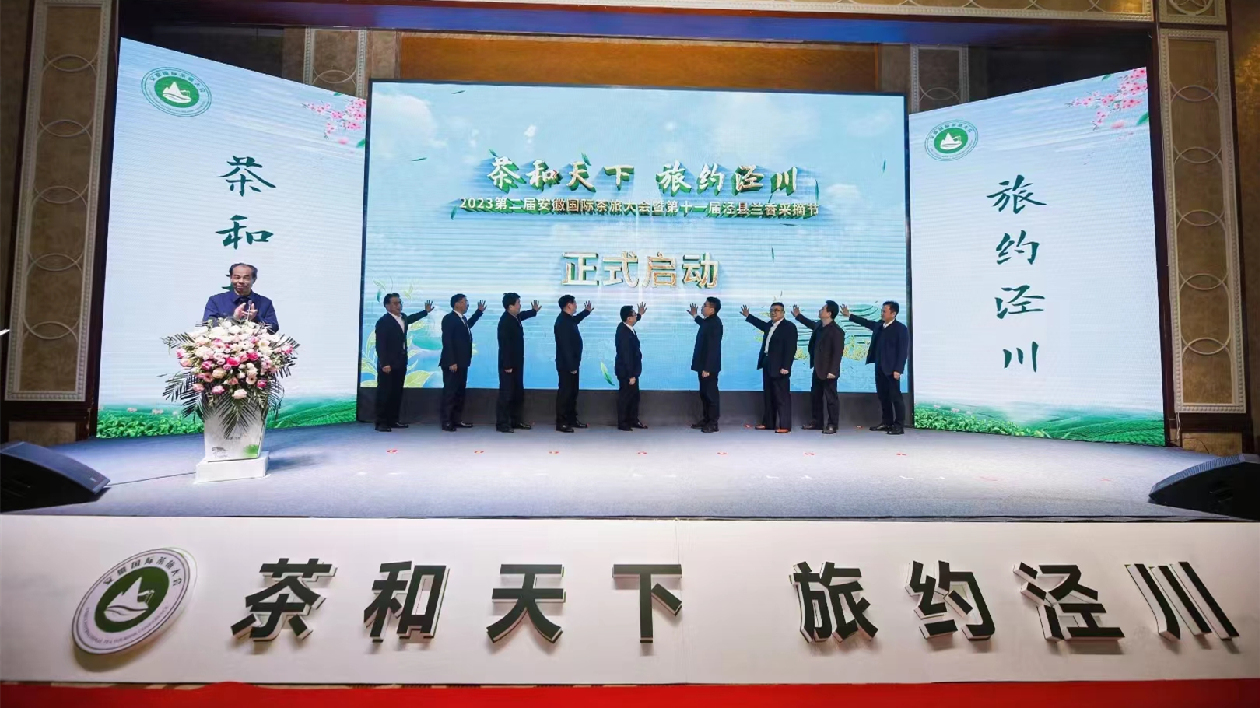 傳世佳茗待四方 第二屆安徽國(guó)際茶旅大會(huì)在涇縣舉行