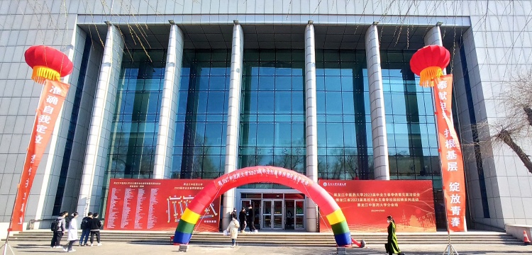 黑龍江中醫(yī)藥大學(xué)舉辦2023屆畢業(yè)生春季供需見(jiàn)面洽談會(huì)