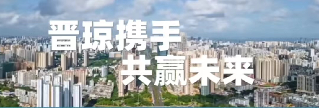 有片丨山西?。ê？冢┱猩桃Y推介對(duì)接會(huì)4月11日在瓊舉行