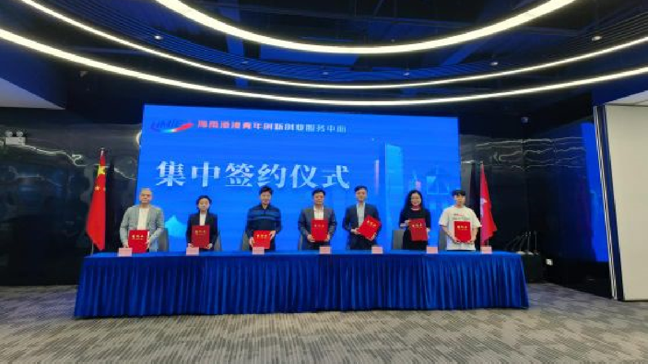 海南港澳青創(chuàng)服務中心舉行集中簽約儀式