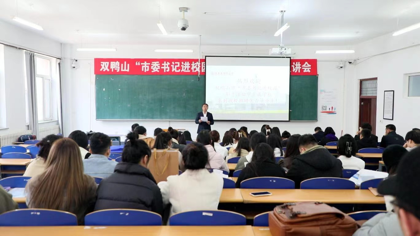 黑龍江雙鴨山市：入校做宣講推介  為引才活動預(yù)熱