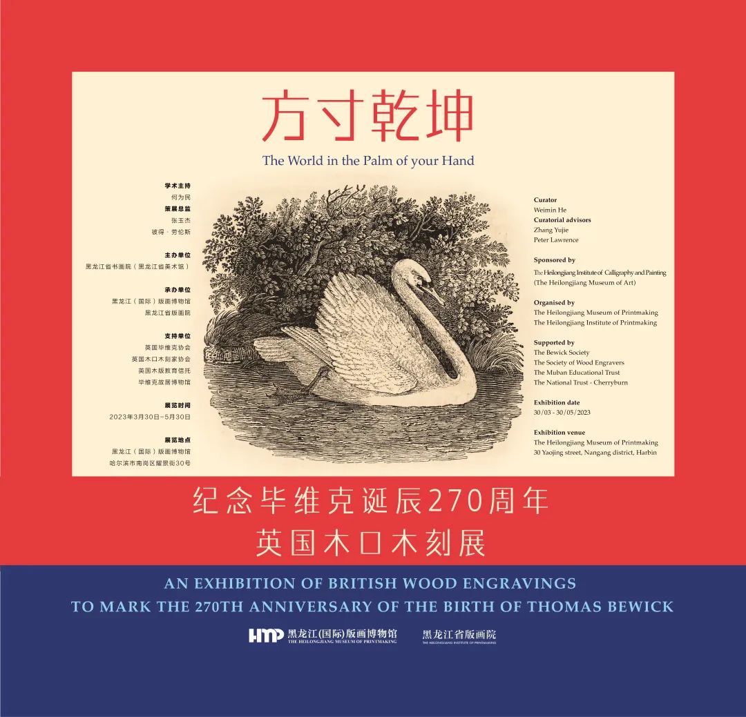 「方寸乾坤·紀(jì)念畢維克誕辰270周年英國(guó)木口木刻展」12日在黑龍江開展