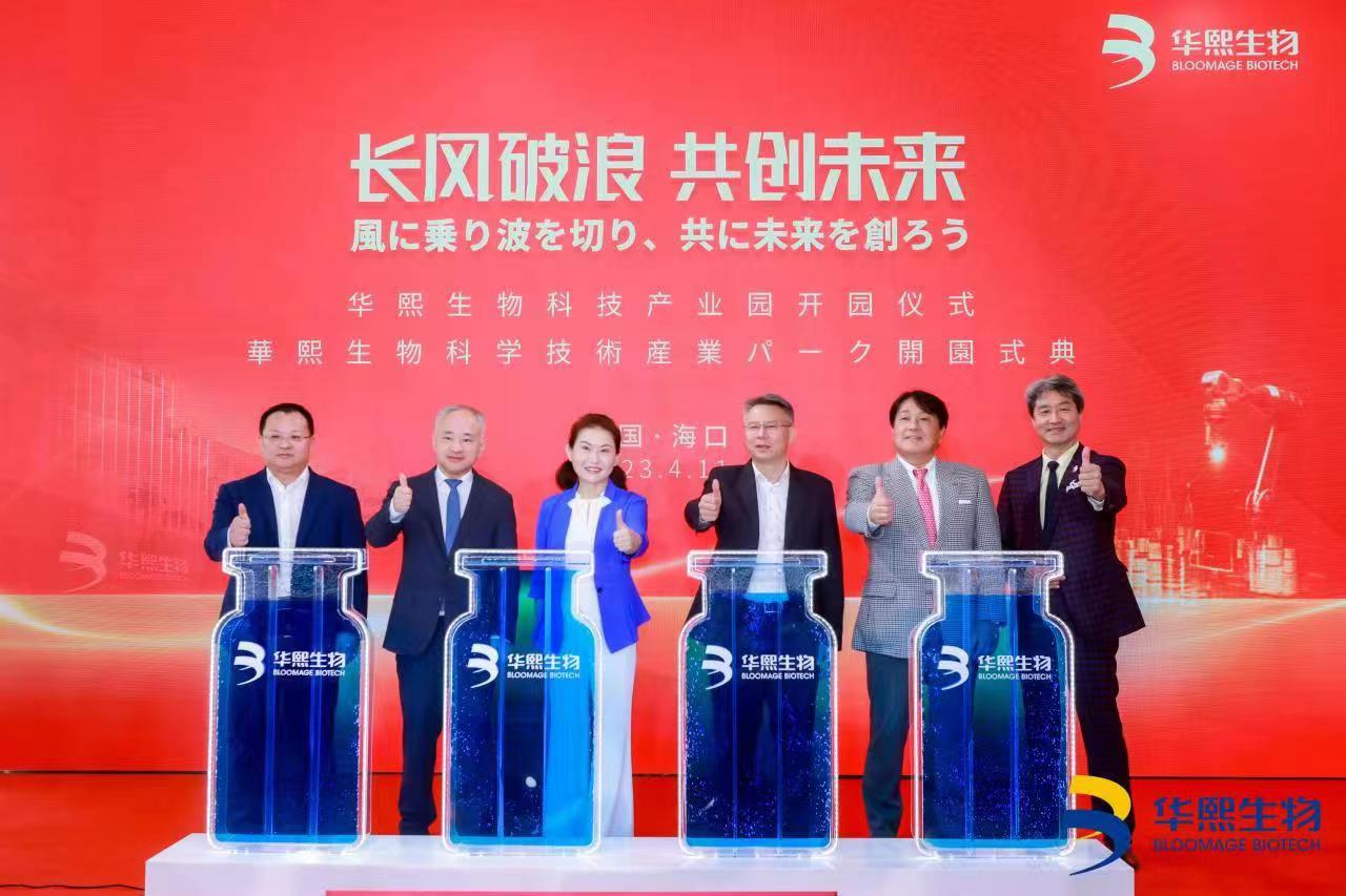 華熙生物（海南）科技產(chǎn)業(yè)園正式開(kāi)園