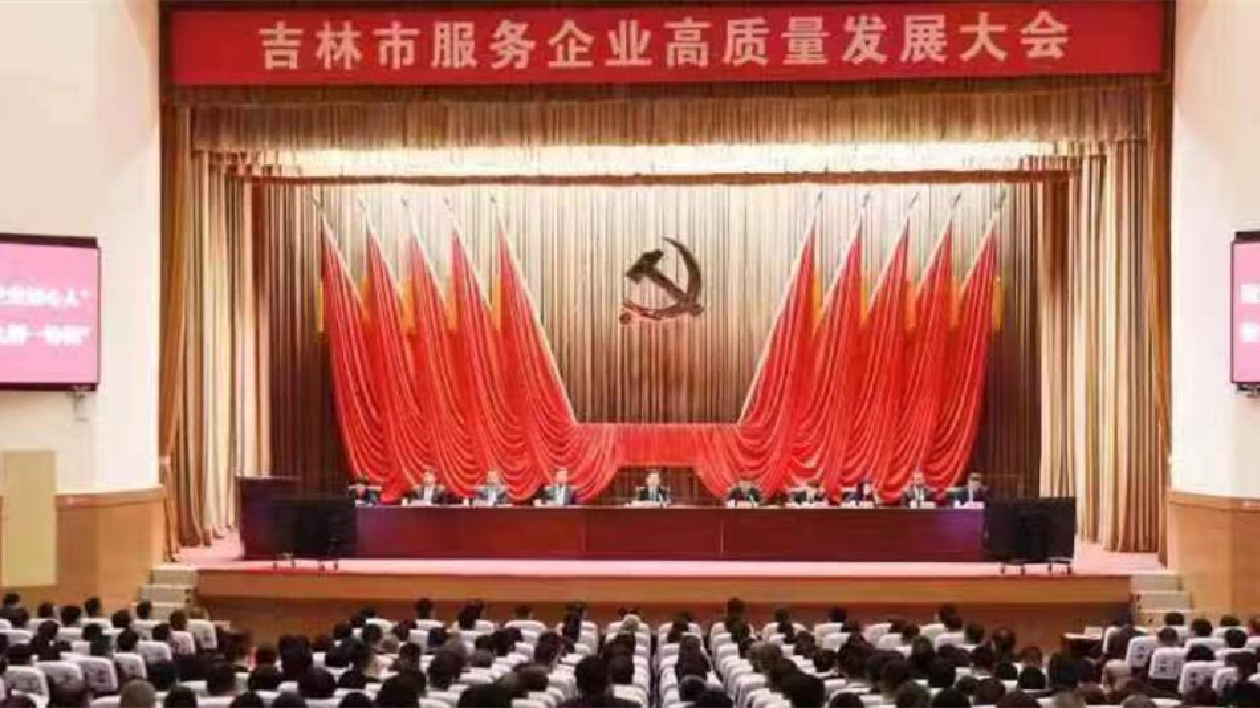 吉林市服務(wù)企業(yè)高質(zhì)量發(fā)展大會(huì)4月14日召開