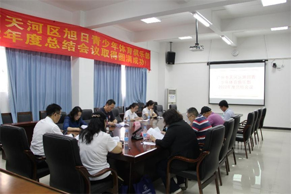 穗天河旭日青少年體育俱樂部舉辦「樹品牌 進(jìn)社區(qū)」高質(zhì)量發(fā)展大會