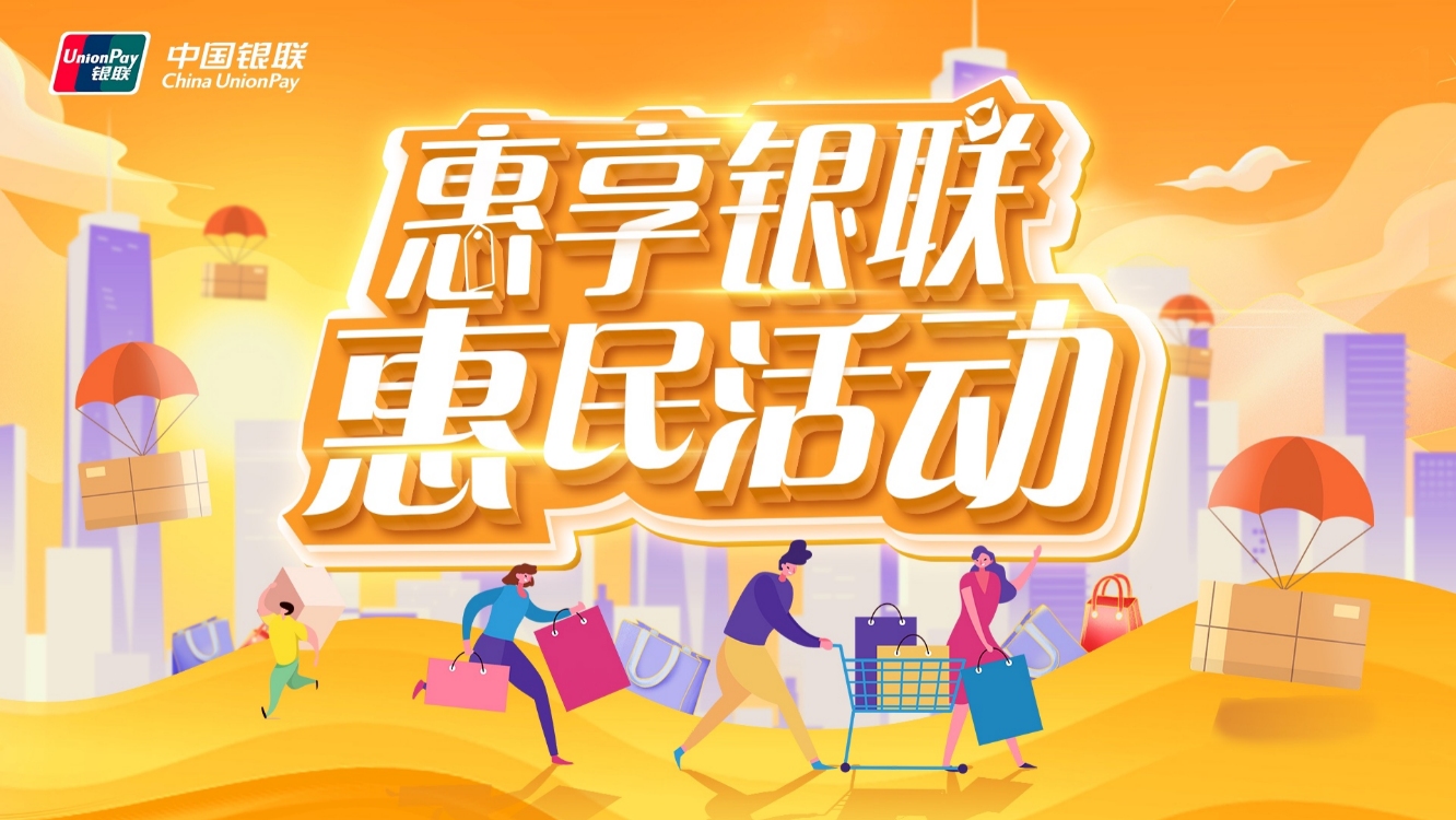 支付便民惠民 助力數(shù)字消費(fèi) 2023年「惠享銀聯(lián)」惠民活動(dòng)啟動(dòng)